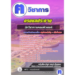 หนังสือเตรียมสอบ #นักวิชาการคอมพิวเตอร์ กรมชลประทาน