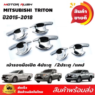 เบ้ารองมือจับโครเมียม 4 ประตู  TRITON 2015-2018 ชุดแต่งโครเมียม ชุดเบ้ารองมือเปิด 1ชุด 4ชิ้น ไทรทัน ไตรตัน