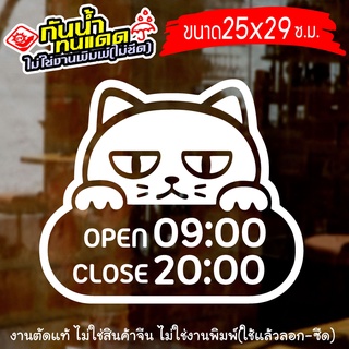 สติ๊กเกอร์ตกแต่งร้าน เวลาเปิดปิด เวลาเปิดร้าน ทำการ รุ่น CAT-001 ขนาด 25x29 ซ.ม.