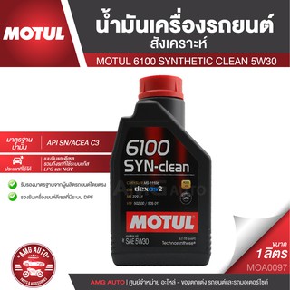 MOTUL 6100 SYNTHETIC CLEAN 5W30 1 ลิตร สำหรับเครื่องยนต์เบนซินและดีเซล สังเคราะห์ ACEA C3 Mid-SAPS/API SN MOA0097