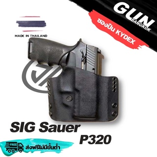 ซองปืนพกนอก SIG SAUER P320, P320 X-Carry ทรงแพนเค้ก วัสดุ KYDEX งาน Made in Thailand 100% สั่งปรับแบบได้ตามต้องการ