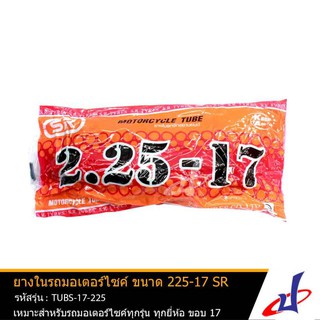 ยางในรถมอเตอร์ไซด์ ยี่ห้อ SR ขนาด 2.25-17 ใช้สำหรับรถมอเตอร์ไซด์ทุกรุ่นทุกยี่ห้อ ขอบ17 คุณภาพดี ยางใหม่ TUBS-17-225