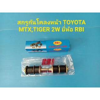 สกรูกันโคลงหน้า TOYOTA MTX,TIGER 2W ยี่ห้อ RBI ราคาต่อคู่