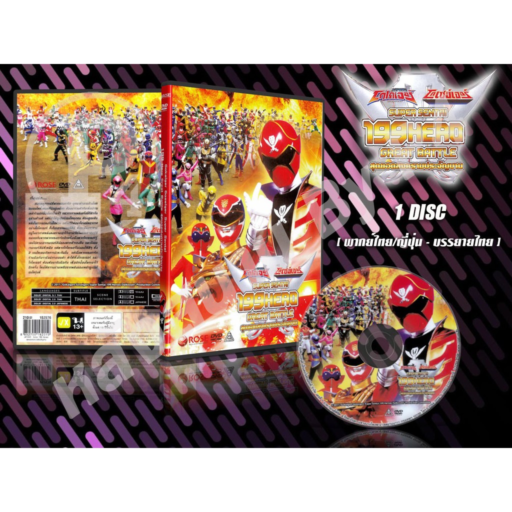 DVD การ์ตูนเรื่อง Super Sentai 199 Hero Great Battle โกไคเจอร์ โกเซย์เจอร์ ซุปเปอร์เซนไต 199 ฮีโร่ สุดยอดสงครามประจัญบาน