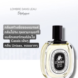 น้ำหอมแท้​❤️ Diptyque L’ombre Dans L’Eau EDT 100 ml