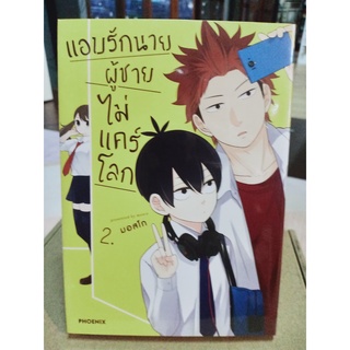 แอบรักนายผู้ชายไม่แคร์โลก เล่ม1-2 มือ1พร้อมส่ง