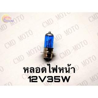 หลอดไฟหน้า 12v35w  มอเตอร์ไซค์ ราคาส่ง!!!