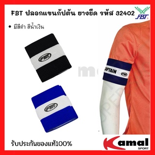 ปลอกแขนกัปตัน ยางยืด รหัส 32402 ยี่ห้อ FBT