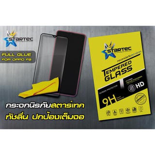 STARTEC ฟิล์มกระจกเต็มจอ OPPO F9 (หน้า+หลัง) Black สินค้าคุณภาพ รับประกันของแท้ 100%