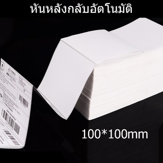 Gprinter กระดาษความร้อน 100x100mm สติ๊กเกอร์บาร์โค้ด (500/1000 แผ่น) แบบม้วน กระดาษสติ๊กเกอร์ก กระดาษปริ้นบาร์โค้ด สติ๊ก