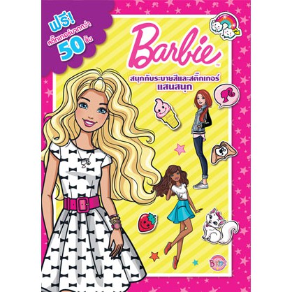 Barbie สนุกกับระบายสีและสติ๊กเกอร์แสนสนุก หนังสือเด็ก บาร์บี้ + สติ๊กเกอร์