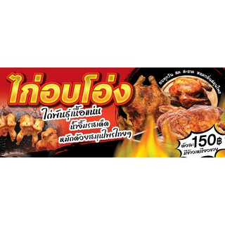 ป้ายไวนิล -ไก่อบโอ่ง