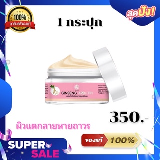 Ginseng Arbutin ครีมหัวเชื้อโสมเกรดพรี่เมี่ยม รักแร้ดำ รอยแผลเป็น แผลผ่าตัด ขนาด 100กรัม. (1กระปุก)