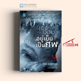 อยู่เย็นเป็นศพ (Ice Cold) Tess Gerritsen น้ำพุสำนักพิมพ์