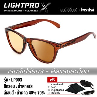 LIGHTPRO LP003 Photochromic + Polarized เลนส์เปลี่ยนสี โพราไรซ์ กรอบน้ำตาล