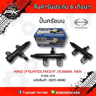 ปั้มครัขตัวบน HINO (F18,HITEX,FM)​3/4" 19.05MM.(NKN)