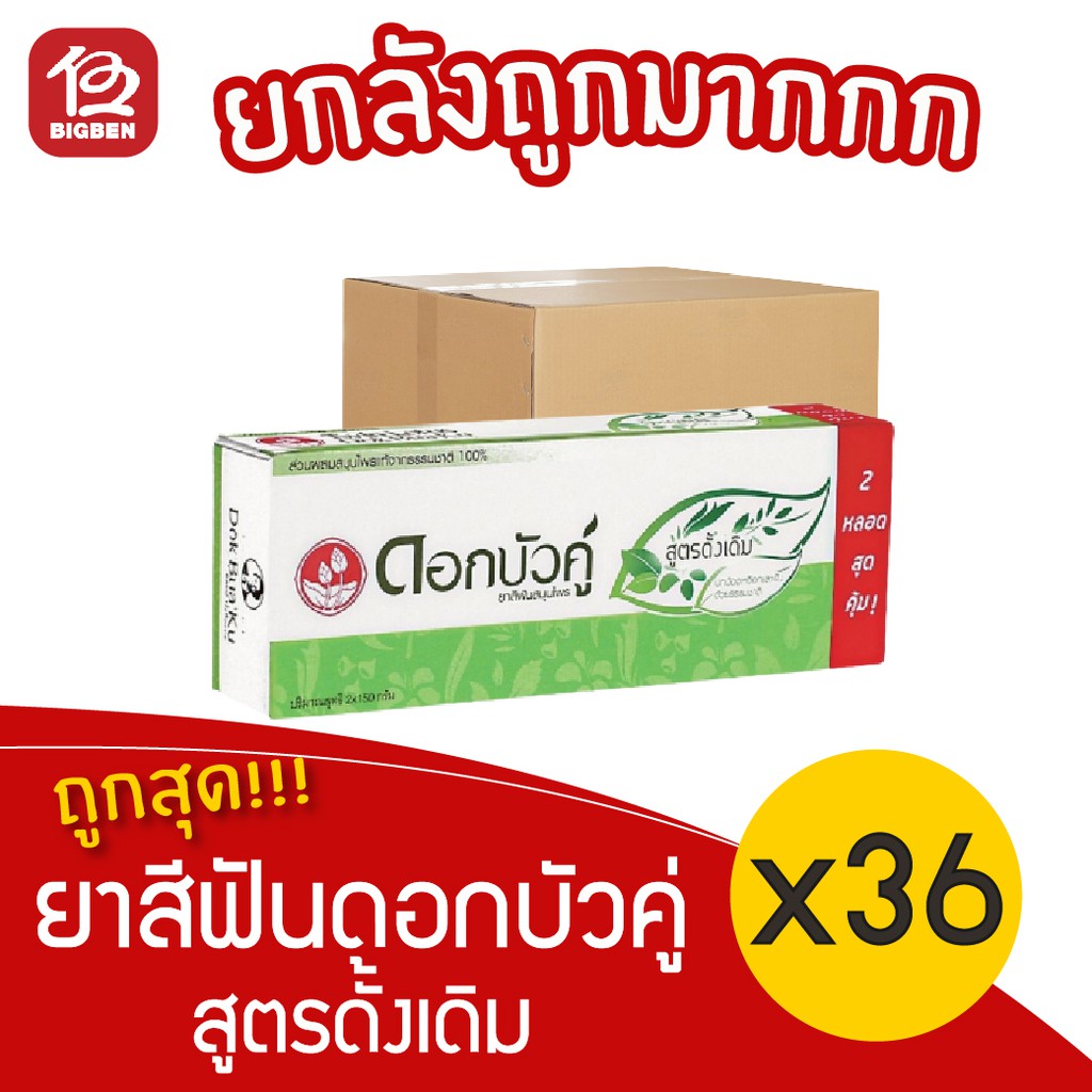 [ยกลัง 36 กล่อง] ดอกบัวคู่ ยาสีฟัน สูตรดั้งเดิม ขนาด 150 กรัม (แพ็คคู่)