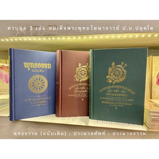 พุทธธรรมฉบับเดิม พจนานุกรมพุทธศาสน์ฉบับประมวลศัพท์ พจนานุกรมพุทธศาสน์ฉบับประมวลธรรม