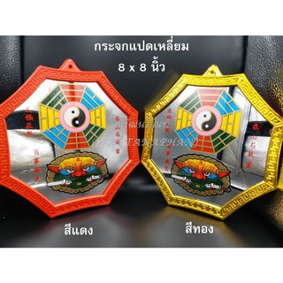 กระจกแปดเหลี่ยม 8"x8" มีให้เลือก สีแดง/สีทอง รูปยันต์8ทิศและสิงห์คาบดาบ กระจก8เหลี่ยม เสริมฮวงจุ้ย แก้เคล็ด