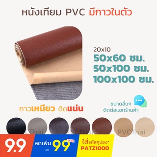 หนังเทียม PVC แบบมีกาวในตัว ขนาด 50x100 ซม. แผ่นเทปกาวหนัง เทปหนังโซฟา เทปกาวหนัง ซ่อมโซฟา เบาะ เบาะรถ คอลโซล แผงประตูรถ