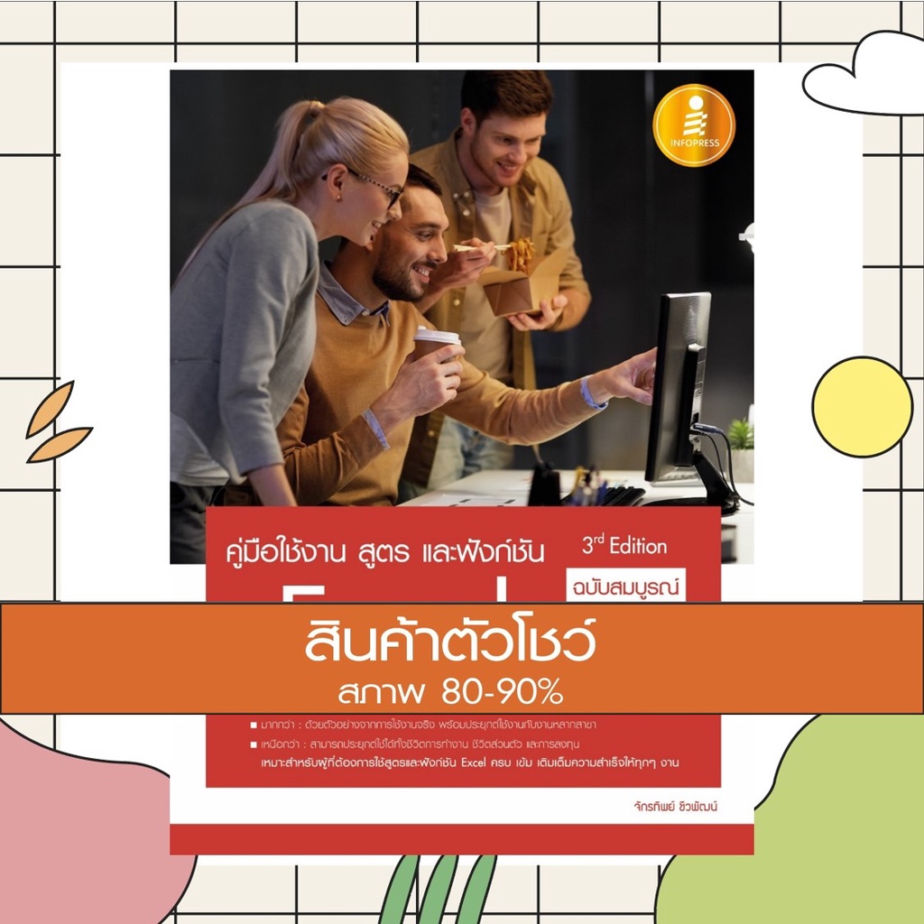 หนังสือ คู่มือใช้งาน สูตร และฟังก์ชัน Excel ฉบับสมบูรณ์ 3rd Edition (สินค้าใหม่ สภาพ 80-90%)