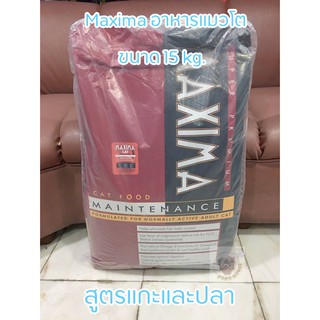 แม็กซิม่า Maxima อาหารแมว อาหารแมวโตแบบเม็ด ขนาด 15 kg