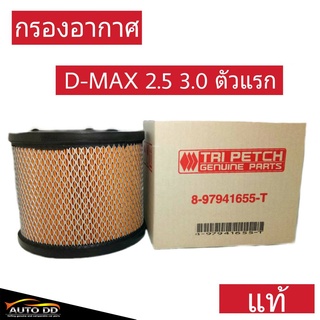 กรองอากาศ ดีแม็ก D-MAX ตัวแรก ของแท้ เบิกศูนย์ 8-97941655-T