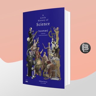 PZLGGUVWลด45เมื่อครบ300🔥 A Little History of Science วิทยาศาสตร์: ประวัติศาสตร์การไขความจริง