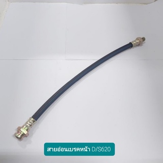 สายอ่อนเบรคหน้า Datsun 620 (13นิ้ว) สายอ่อนเบรคหลัง Dutsun620 (17นิ้ว) สายอ่อนเบรค สายเบรค Dutsun