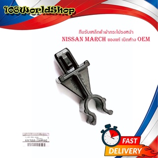 กิ๊บรับเหล็กค้ำฝากระโปรงหน้า nissan march ตัวยึดเหล้กค้ำ N17 K13T ของแท้ เบิกห้าง OEM มีบริการเก็บเงินปลายทาง