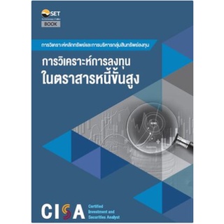 c111 CISA: การวิเคราะห์การลงทุนในตราสารหนี้ขั้นสูง 9786164150744