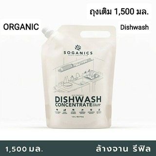 น้ำยาล้างจาน SOGANIC ECO FRENDLY DISHWASH CONCENTRATE REFILL WITH ALOE VERA EXTRACT ถุงเติมขนาดใหญ่ 1,500 มล.