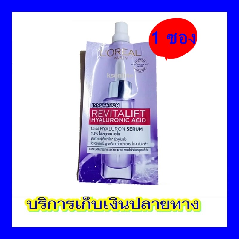 ( 1 ซอง) นวัตกรรมไฮยาลูรอนิค  LOREAL PARIS REVITALIFT HYALURONIC ACID SERUM ขนาด 6 มล