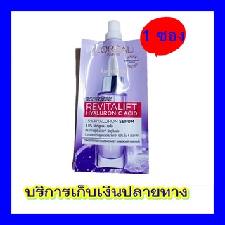 ( 1 ซอง) นวัตกรรมไฮยาลูรอนิค  LOREAL PARIS REVITALIFT HYALURONIC ACID SERUM ขนาด 6 มล