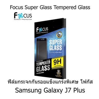 Focus Super Glass Tempered Glass โฟกัสกระจกกันรอยแข็งแกร่งพิเศษ Samsung Galaxy J7 Plus (แบบใส)