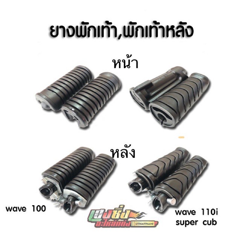 ยางพักเท้าหน้า,พักเท้าหลัง เดิม แบรนด์HMA