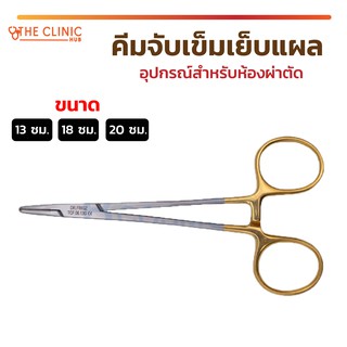 คีมจับเข็ม คีมจับเข็มเย็บแผล TC Mayo-hegar Needle holder serrated อุปกรณ์สำหรับห้องผ่าตัด วัสดุสแตนเลส เกรดทางการแพทย์