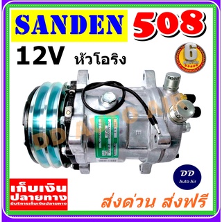 สินค้าใหม่ 100%คอมเพรสเซอร์ คอม508 คอมแอร์ SD 508 12V. เกลียวโอริง R134a (SD5H14)  คอมแอร์รถยนต์ Compressor 508 12v R1