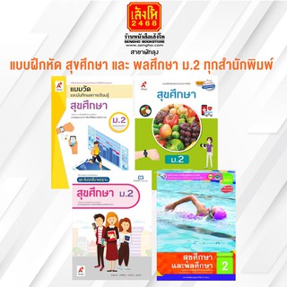 หนังสือ แบบฝึกหัด สุขศึกษา และ พลศึกษา ม.2 ทุกสำนักพิมพ์