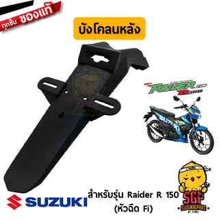 บังโคลนหลัง FENDER, REAR แท้ Suzuki Raider R 150 Fi