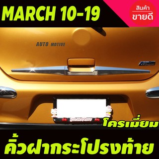 คิ้วฝากระโปรงท้าย ชุบโครเมี่ยม (3ชิ้น) NISSAN MARCH 2010-2019 (A)