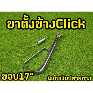 ขาตั้งข้าง Click งานเหล็กหนาอย่างดี