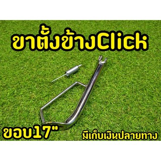 ขาตั้งข้าง Click งานเหล็กหนาอย่างดี