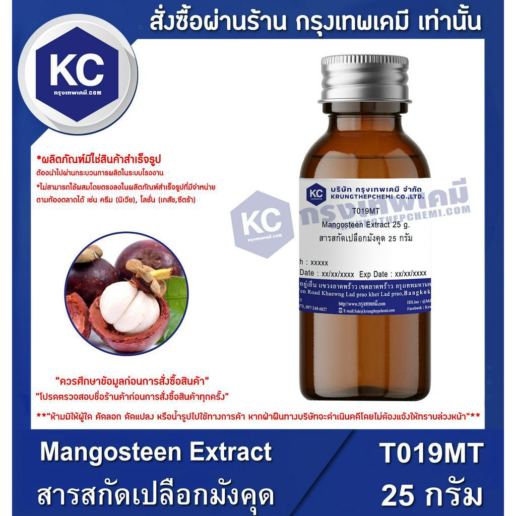 T019MT-25G Mangosteen Extract : สารสกัดเปลือกมังคุด 25 กรัม