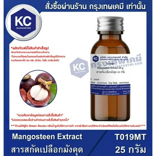 T019MT-25G Mangosteen Extract : สารสกัดเปลือกมังคุด 25 กรัม