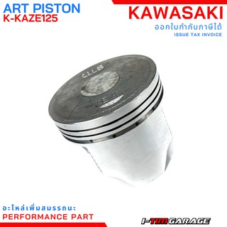 (K-KAZE125) ชุดลูกสูบ Art piston ตรงรุ่น Kawasaki Kaze125 ขนาด STD-2.00