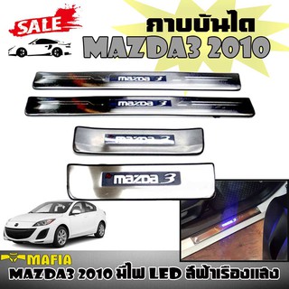 กาบบันได MAZDA3 2010 มีไฟ LED สีฟ้าเรืองแสง โลโก้ MAZDA3 สแตนเลส งานนำเข้า