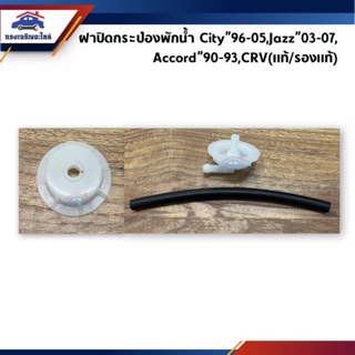 📦 ฝาปิดกระป๋องพักน้ำ(เกลียว) Honda City”96-05,Jazz”03-07,Accord”90-93,CRV (แท้/รองแท้)