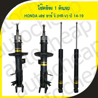 MONROE OESPECTRUM โช๊คอัพ Honda HRV HR-V ปี 2014-2019 โช้คมอนโร โออีสเปคตรัม