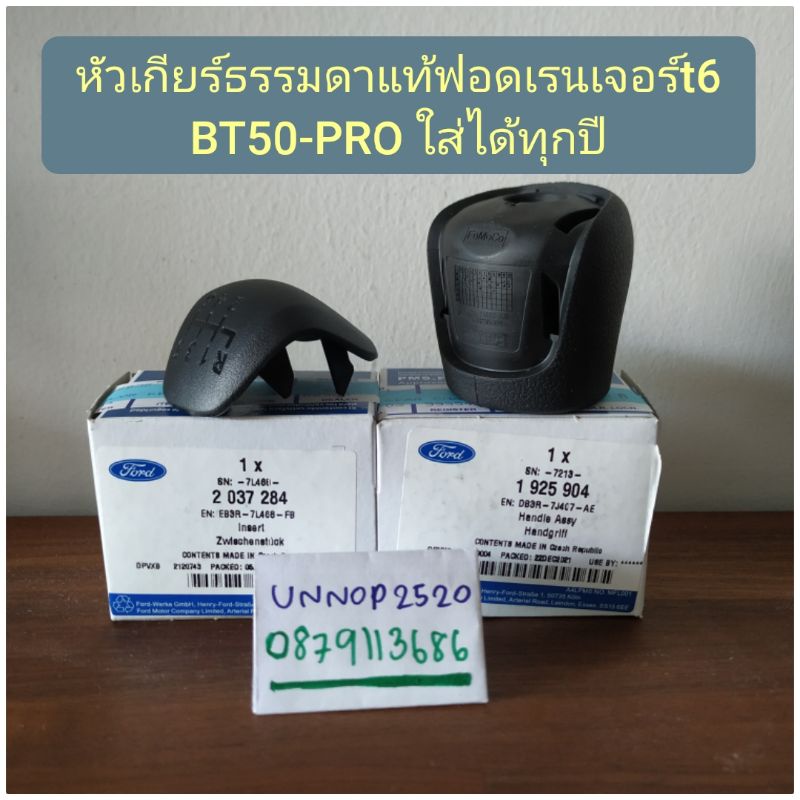 หัวเกียร์ธรรมดาแท้ฟอดเรนเจอร์t6,BT50-PROmcปี2015-2023แท้ศูนย์